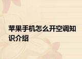 蘋果手機怎么開空調知識介紹