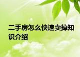 二手房怎么快速賣(mài)掉知識(shí)介紹