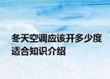 冬天空調(diào)應(yīng)該開多少度適合知識介紹