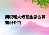 契稅和大修基金怎么算知識介紹