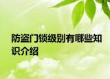 防盜門鎖級別有哪些知識介紹