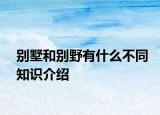 別墅和別野有什么不同知識介紹
