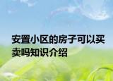 安置小區(qū)的房子可以買賣嗎知識(shí)介紹