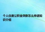 個人住房公積金貸款怎么申請知識介紹