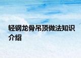 輕鋼龍骨吊頂做法知識介紹