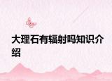 大理石有輻射嗎知識(shí)介紹