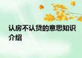 認(rèn)房不認(rèn)貸的意思知識(shí)介紹