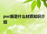 pvc板是什么材質(zhì)知識介紹