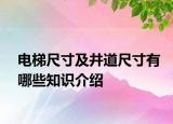 電梯尺寸及井道尺寸有哪些知識介紹