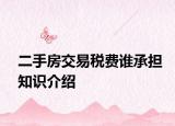 二手房交易稅費誰承擔(dān)知識介紹
