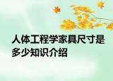 人體工程學家具尺寸是多少知識介紹