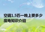 空調(diào)1.5匹一晚上要多少度電知識(shí)介紹