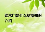 鋼木門是什么材質知識介紹