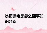 冰箱漏電是怎么回事知識介紹