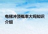 電梯沖頂概率大嗎知識介紹