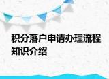積分落戶申請辦理流程知識介紹