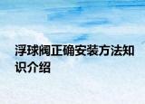 浮球閥正確安裝方法知識介紹