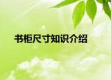 書柜尺寸知識介紹