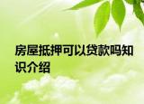房屋抵押可以貸款嗎知識介紹