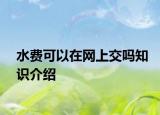 水費(fèi)可以在網(wǎng)上交嗎知識介紹