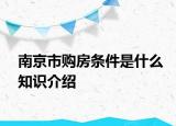 南京市購房條件是什么知識介紹