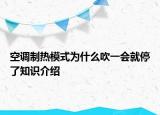 空調(diào)制熱模式為什么吹一會就停了知識介紹