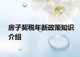 房子契稅年新政策知識介紹