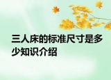 三人床的標準尺寸是多少知識介紹