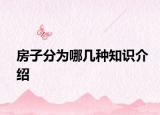 房子分為哪幾種知識介紹