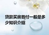 貸款買房首付一般是多少知識(shí)介紹