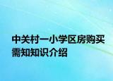 中關村一小學區(qū)房購買需知知識介紹
