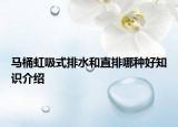 馬桶虹吸式排水和直排哪種好知識(shí)介紹