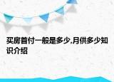 買房首付一般是多少,月供多少知識(shí)介紹