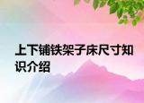 上下鋪鐵架子床尺寸知識(shí)介紹