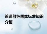 管道顏色國家標(biāo)準(zhǔn)知識介紹