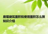 房屋建筑面積和使用面積怎么算知識(shí)介紹