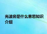 光波房是什么意思知識(shí)介紹
