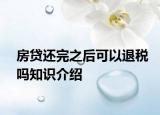 房貸還完之后可以退稅嗎知識(shí)介紹
