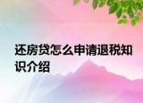 還房貸怎么申請(qǐng)退稅知識(shí)介紹