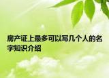 房產(chǎn)證上最多可以寫(xiě)幾個(gè)人的名字知識(shí)介紹