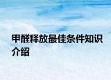 甲醛釋放最佳條件知識(shí)介紹