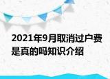 2021年9月取消過戶費(fèi)是真的嗎知識介紹