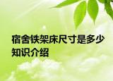 宿舍鐵架床尺寸是多少知識介紹