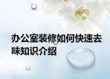 辦公室裝修如何快速去味知識(shí)介紹