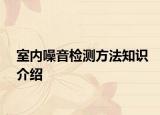 室內(nèi)噪音檢測方法知識介紹