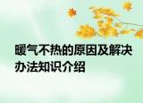 暖氣不熱的原因及解決辦法知識介紹