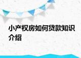 小產(chǎn)權(quán)房如何貸款知識(shí)介紹