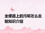 坐便器上的污垢怎么去除知識介紹