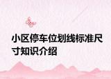 小區(qū)停車位劃線標(biāo)準(zhǔn)尺寸知識介紹