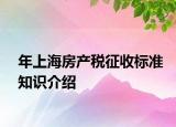 年上海房產(chǎn)稅征收標(biāo)準(zhǔn)知識介紹